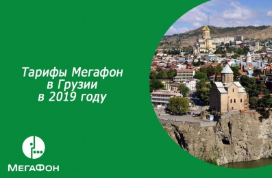 Тарифы Мегафон в Грузии в 2019 году